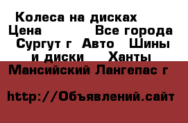 Колеса на дисках r13 › Цена ­ 6 000 - Все города, Сургут г. Авто » Шины и диски   . Ханты-Мансийский,Лангепас г.